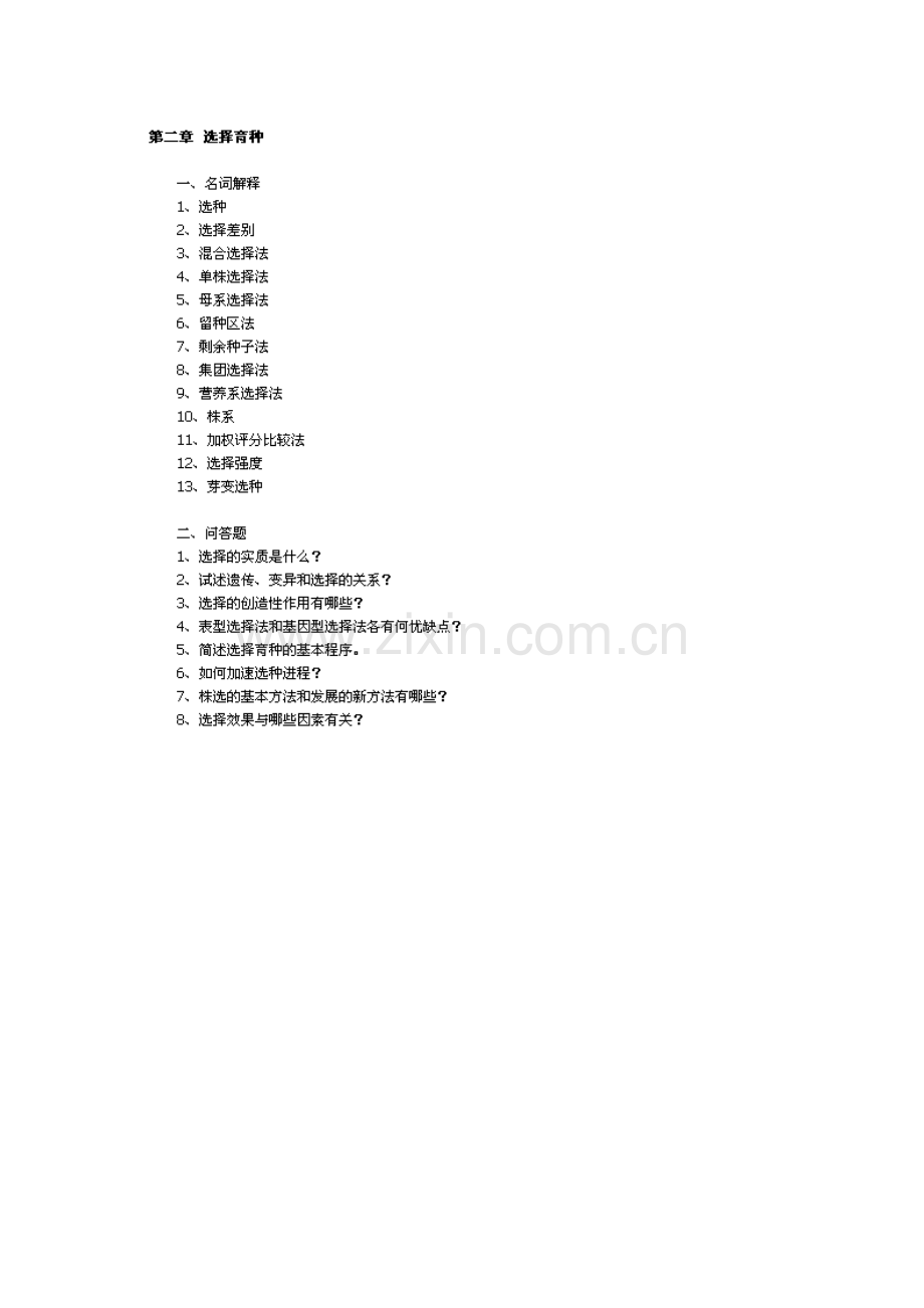 园林育种考试习题2.docx_第2页
