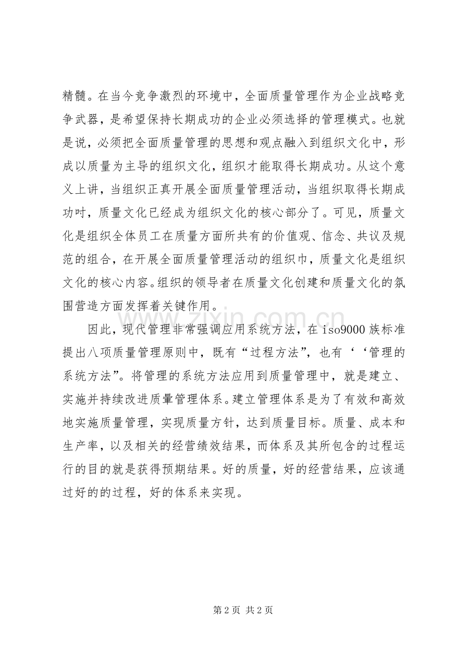 全面质量管理体会心得.docx_第2页