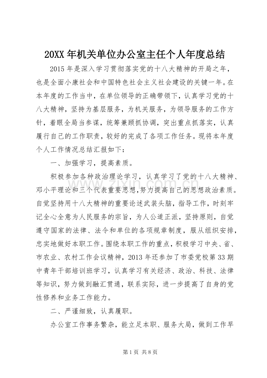 20XX年机关单位办公室主任个人年度总结 .docx_第1页