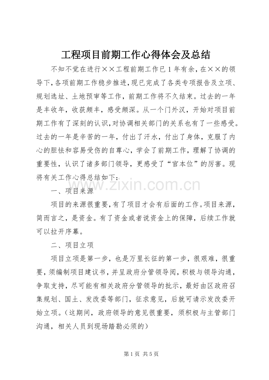 工程项目前期工作心得体会及总结 .docx_第1页