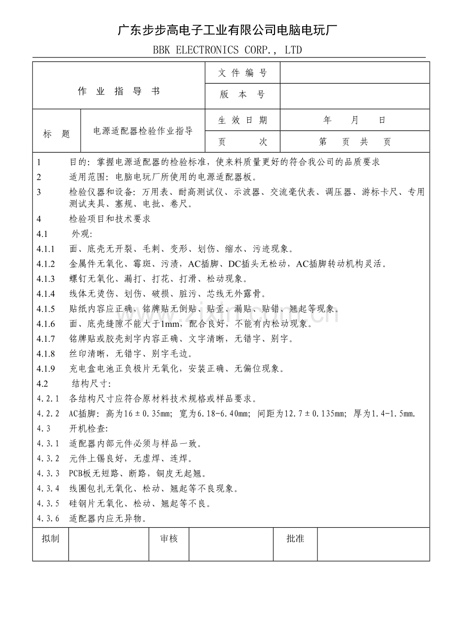 广东步步高电子工业有限公司.docx_第1页