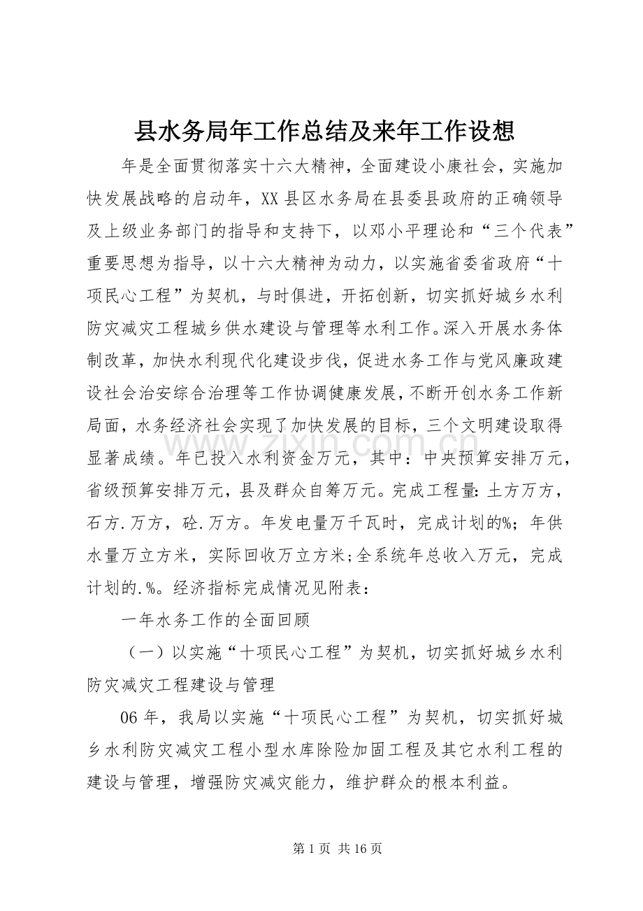县水务局年工作总结及来年工作设想 .docx_第1页