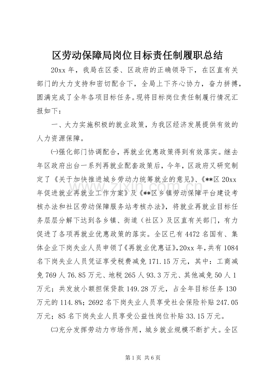 区劳动保障局岗位目标责任制履职总结 .docx_第1页