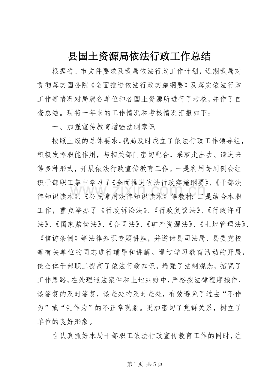 县国土资源局依法行政工作总结 .docx_第1页