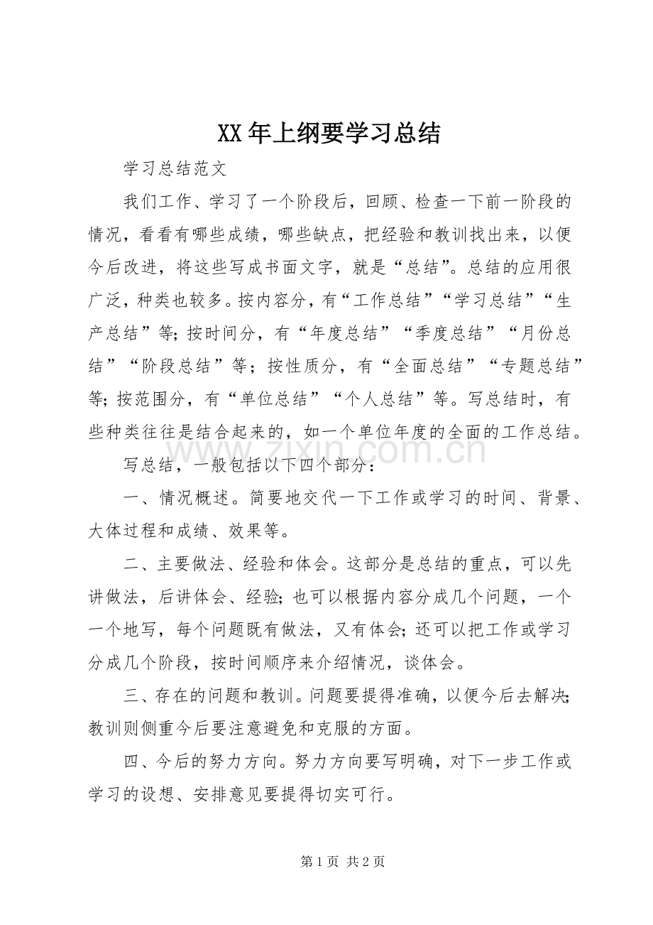 XX年上纲要学习总结 .docx_第1页
