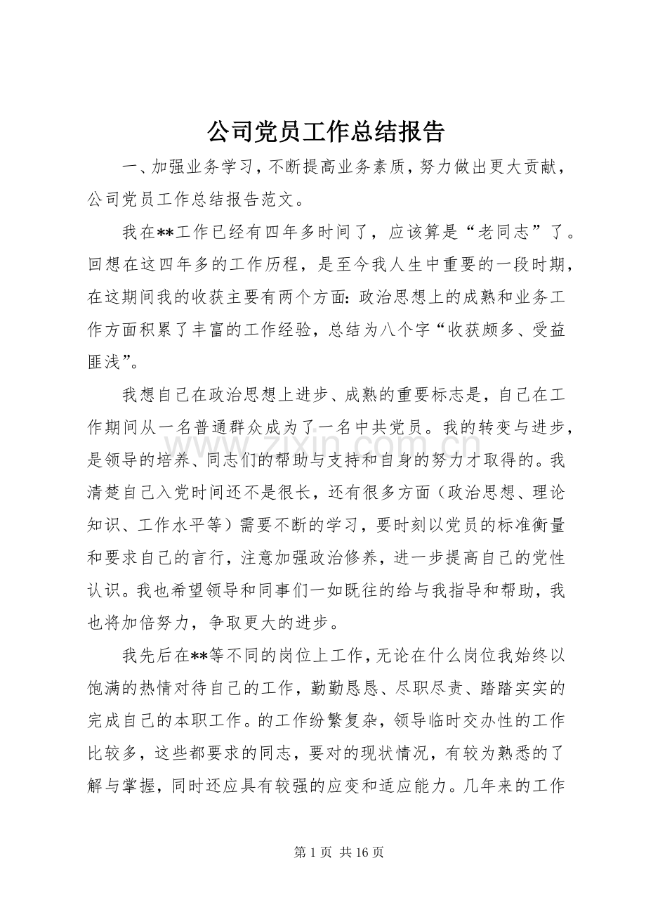 公司党员工作总结报告 .docx_第1页