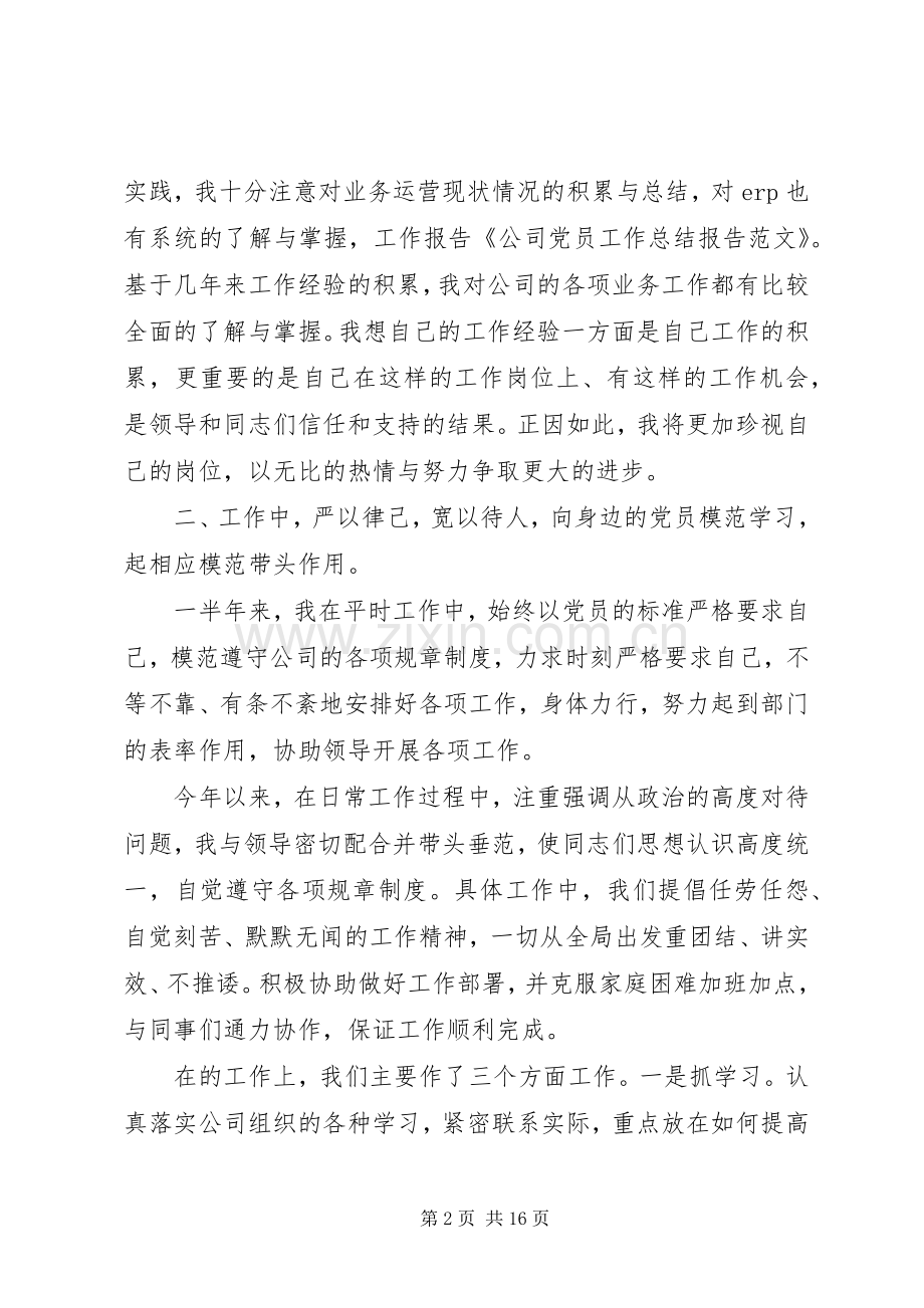 公司党员工作总结报告 .docx_第2页