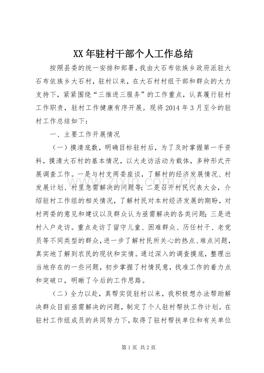 XX年驻村干部个人工作总结 .docx_第1页