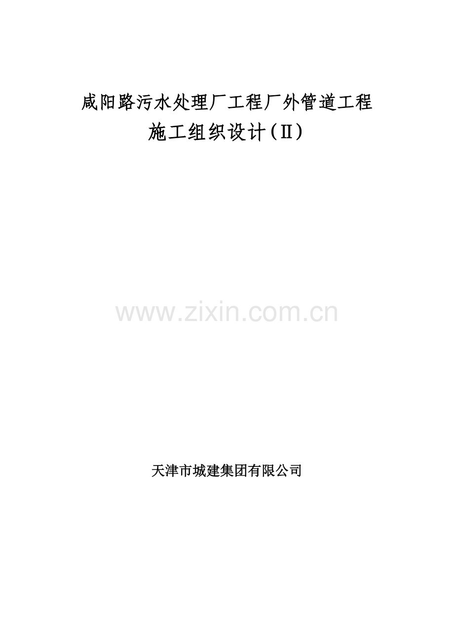 咸阳路污水处理厂工程厂外管道工程施工组织设计(23页).doc_第1页