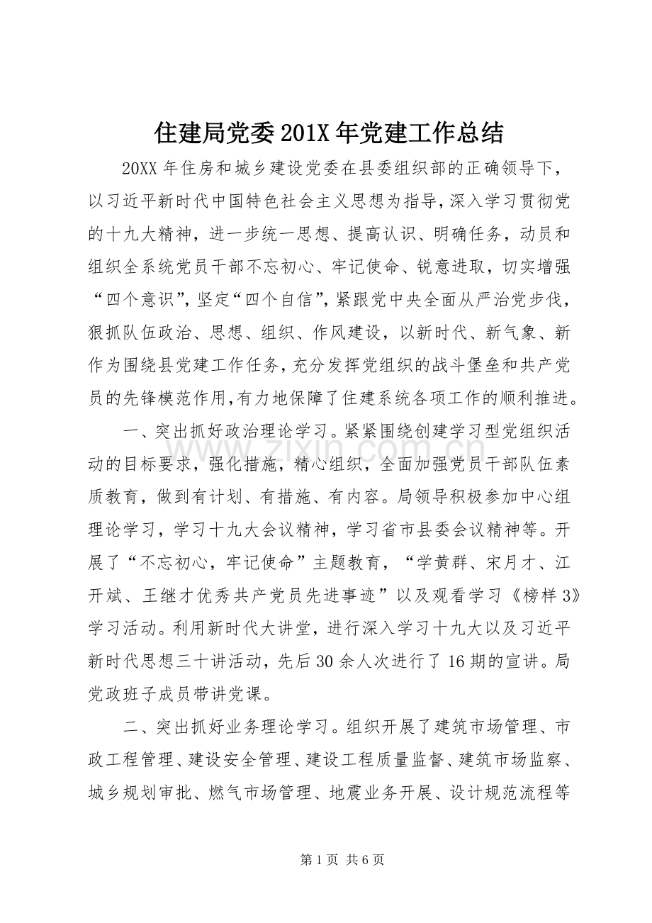 住建局党委202X年党建工作总结.docx_第1页