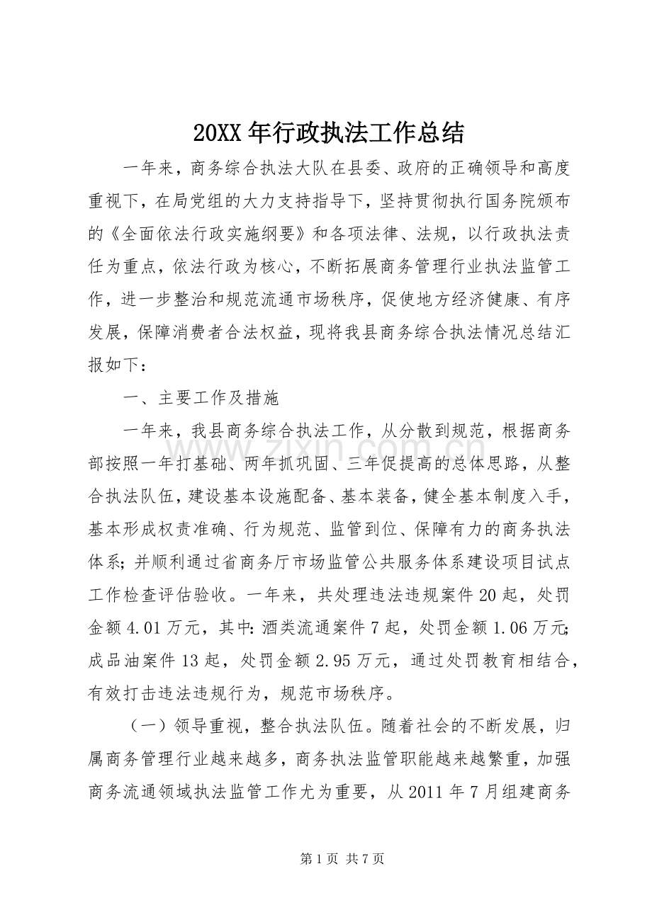 20XX年行政执法工作总结.docx_第1页