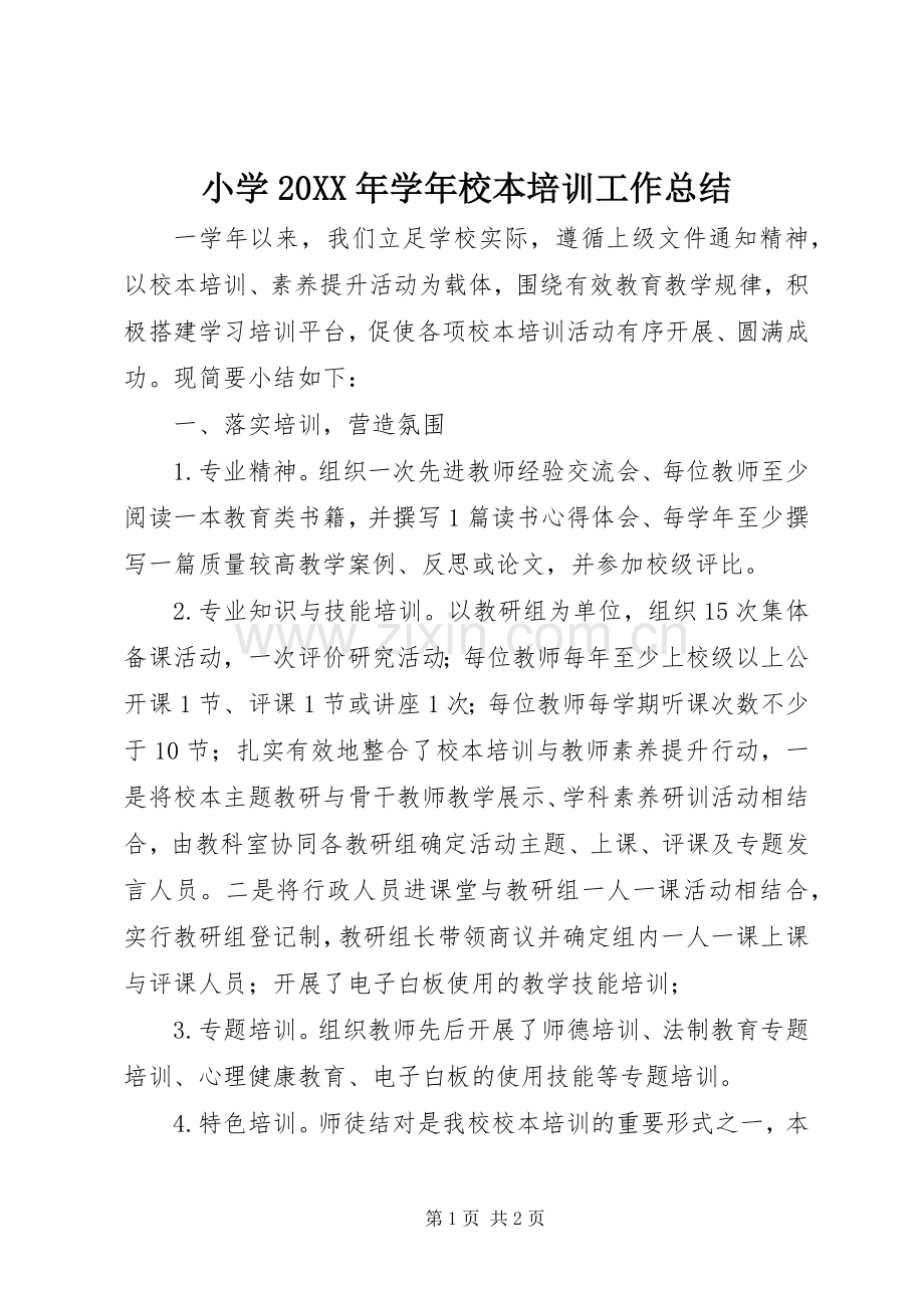 小学20XX年学年校本培训工作总结.docx_第1页
