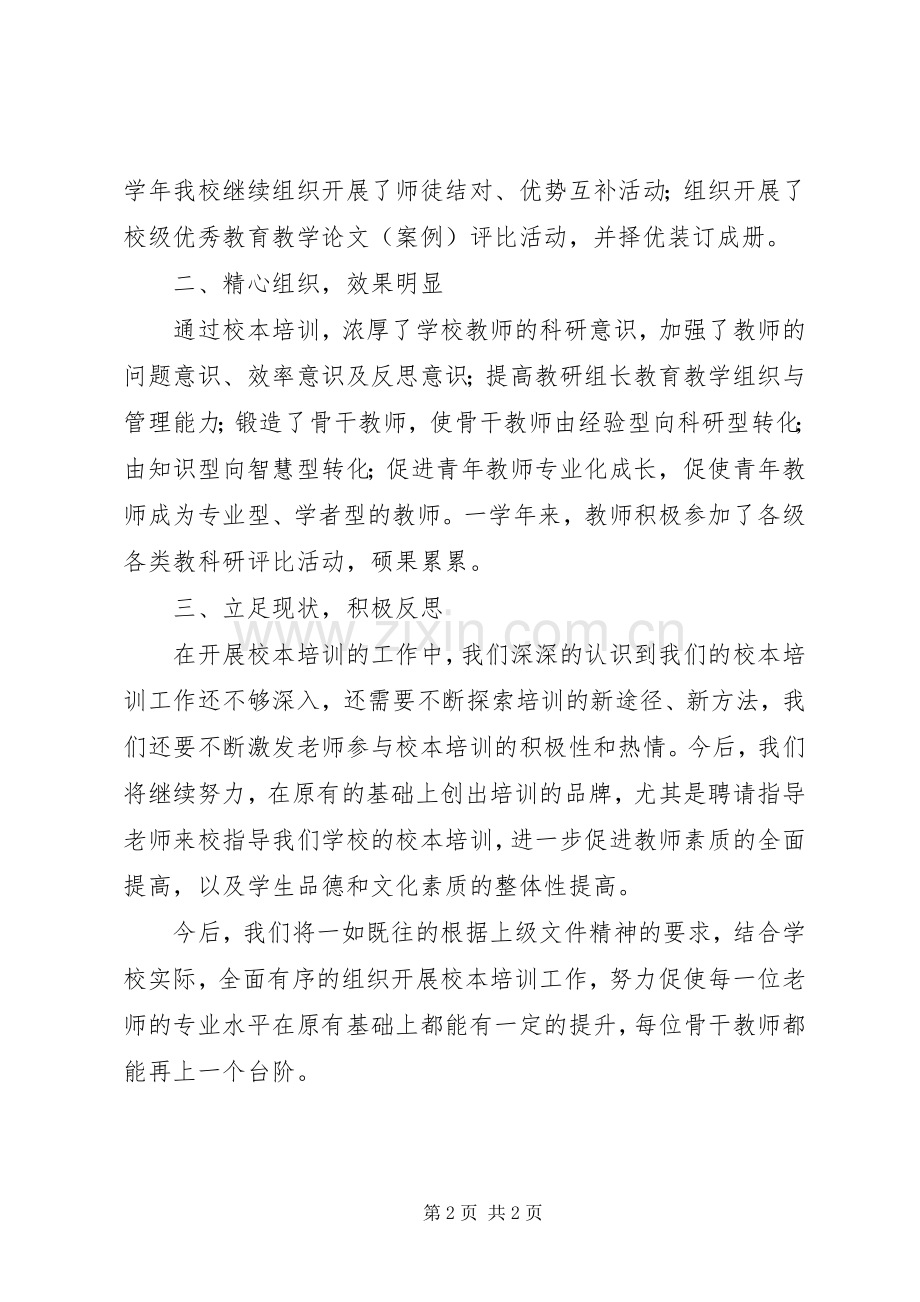 小学20XX年学年校本培训工作总结.docx_第2页
