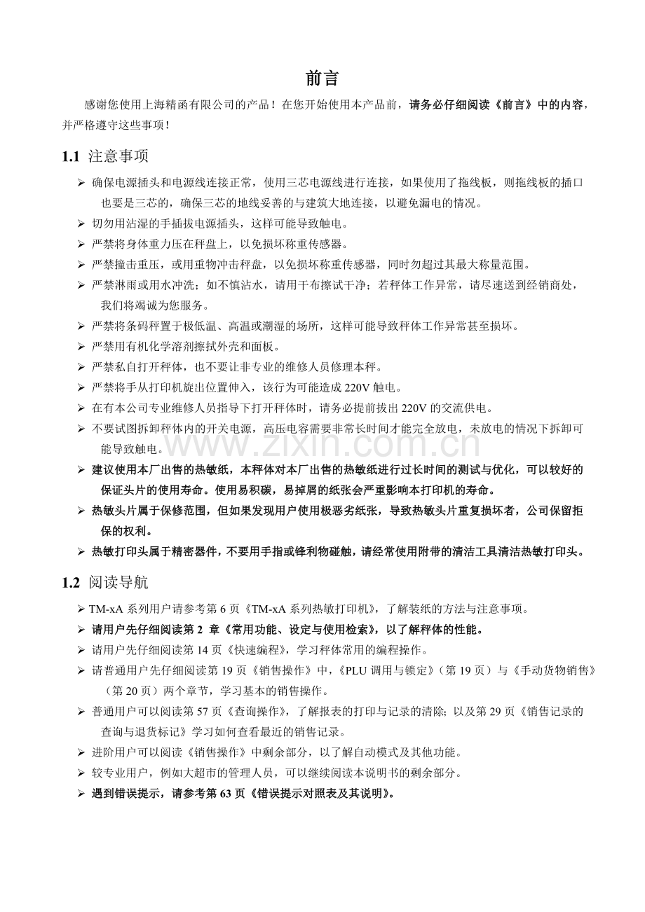 友声收银系列电子秤使用说明书.docx_第2页