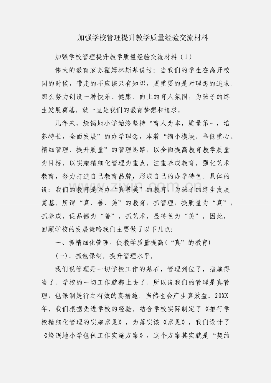 加强学校管理提升教学质量经验交流材料.docx_第1页