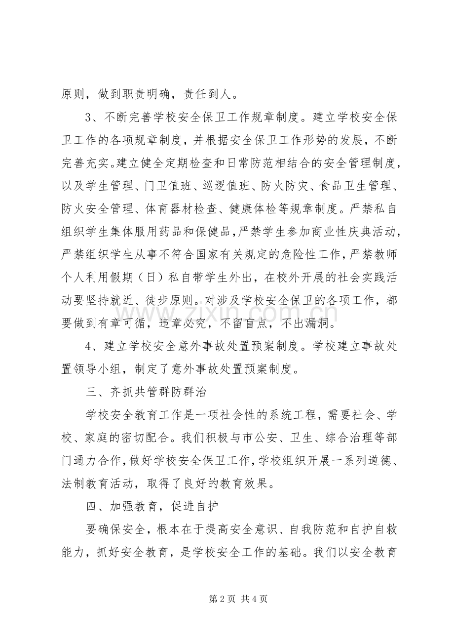 学校安全XX年度工作总结 .docx_第2页