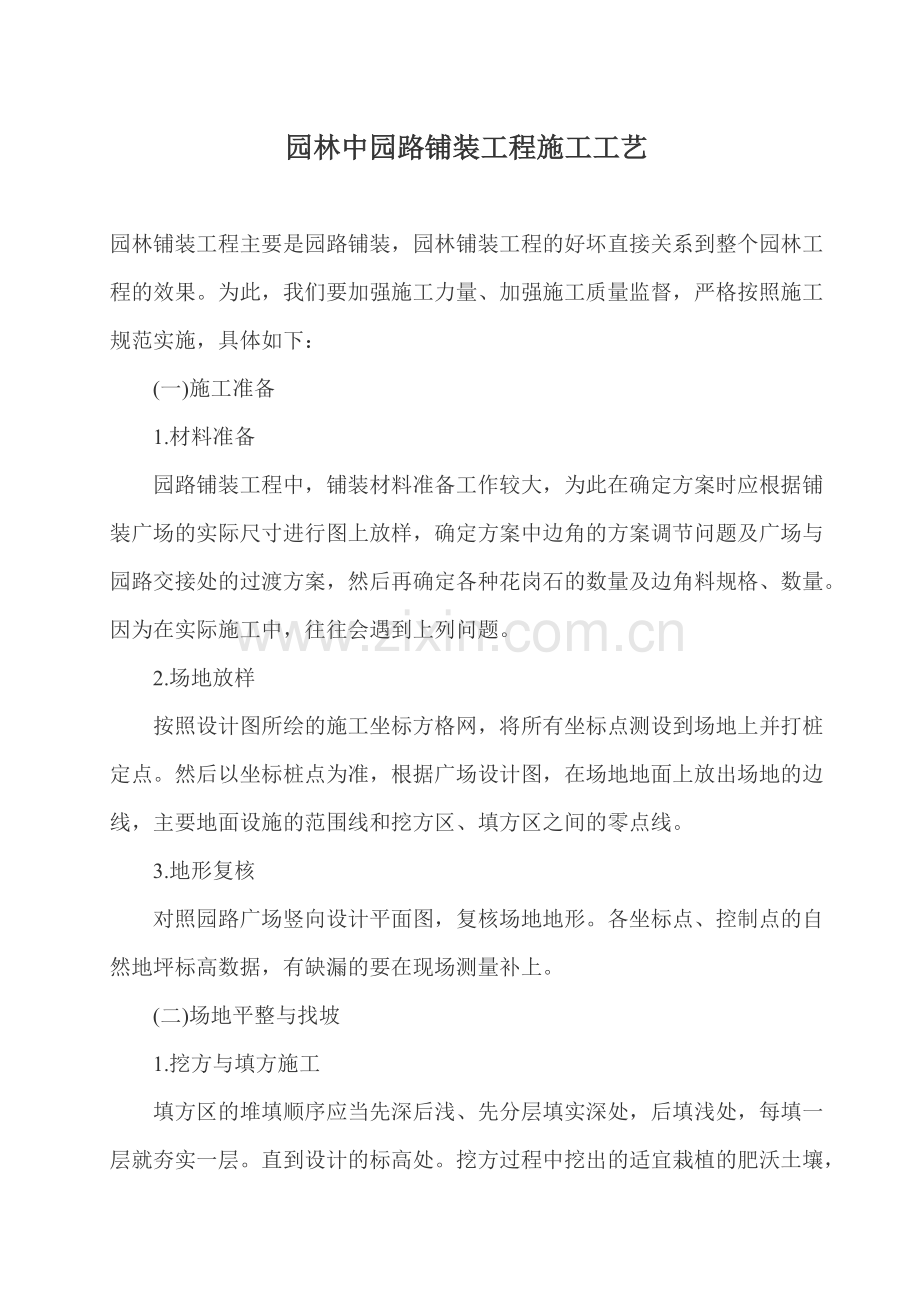 园林中园路铺装工程施工工艺.docx_第1页