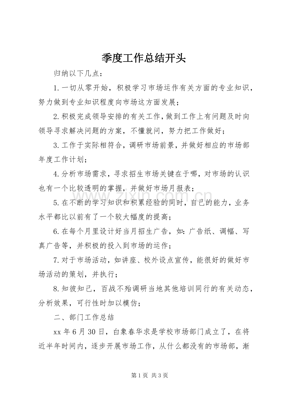 季度工作总结开头 .docx_第1页