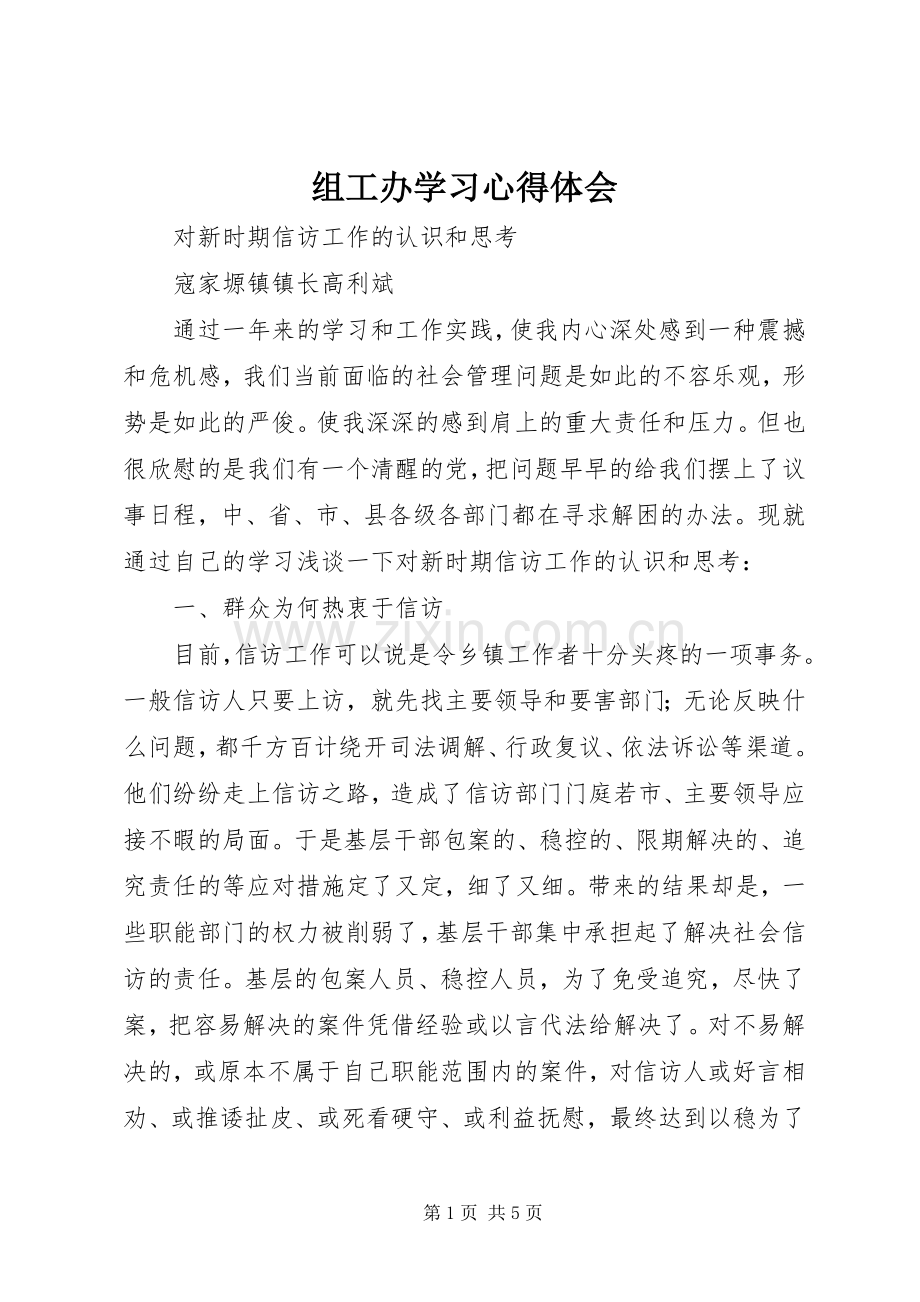 组工办学习体会心得.docx_第1页