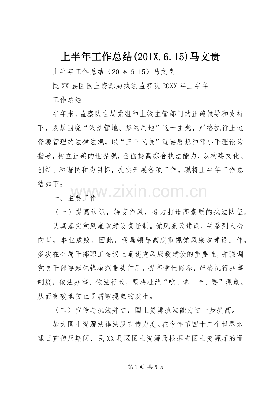 上半年工作总结(202X.6.15)马文贵.docx_第1页
