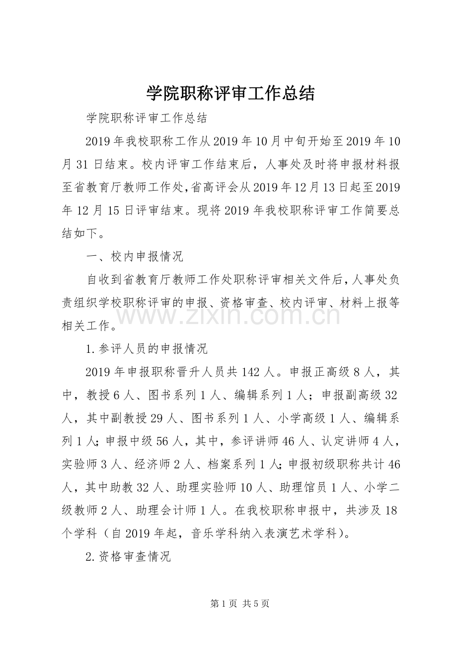 学院职称评审工作总结 .docx_第1页