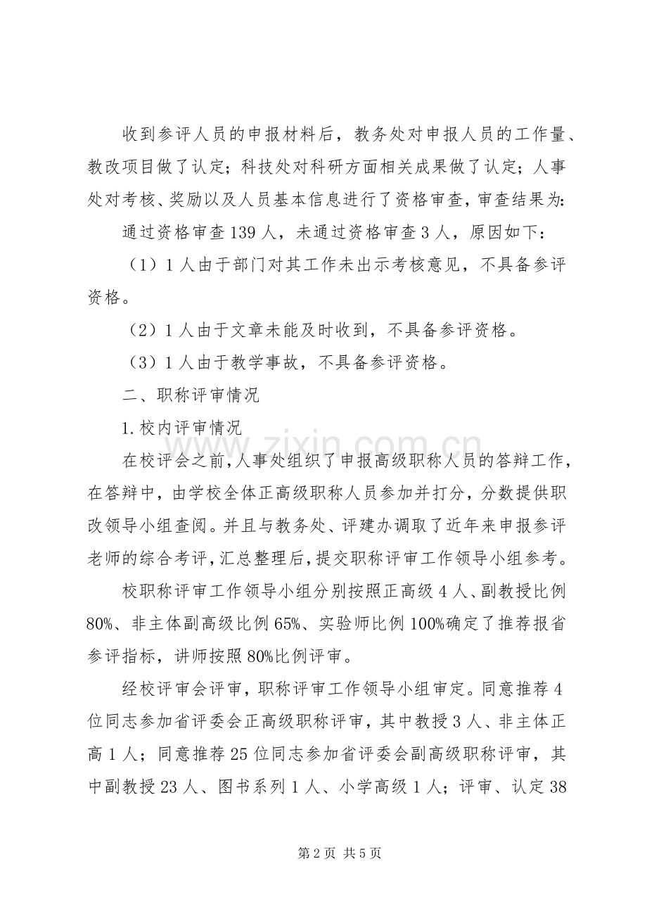 学院职称评审工作总结 .docx_第2页