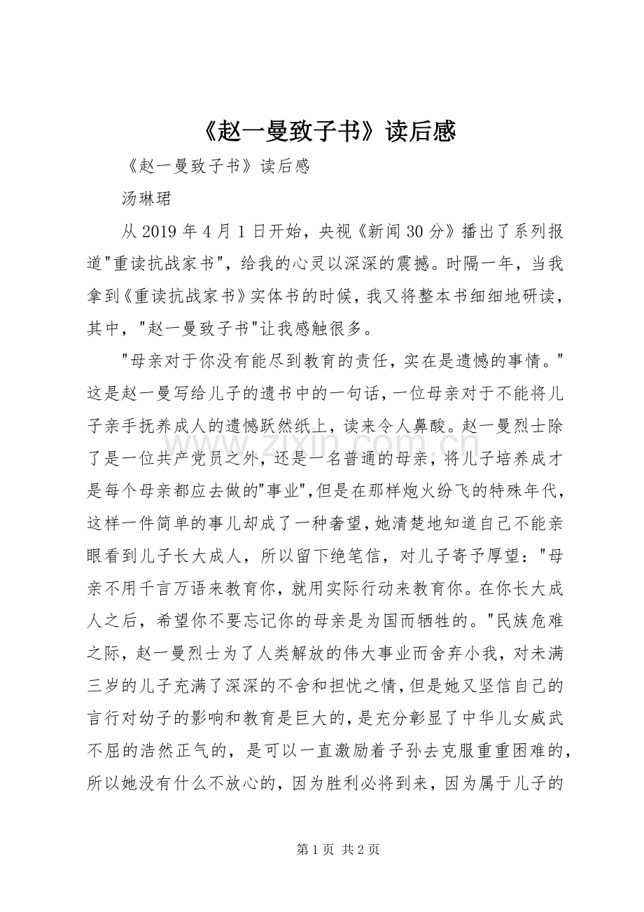 《赵一曼致子书》读后心得.docx_第1页