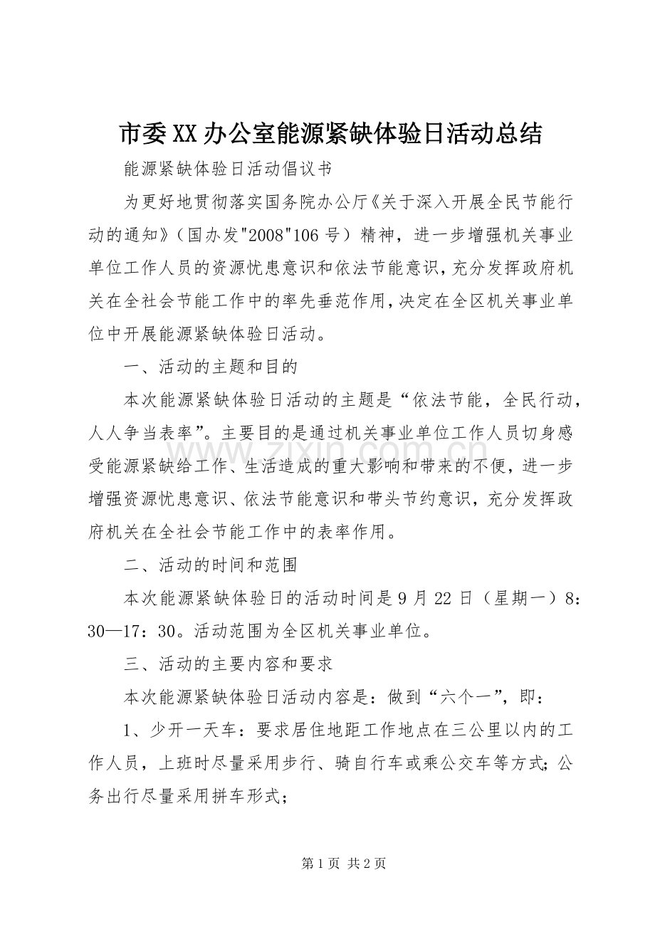 市委XX办公室能源紧缺体验日活动总结 .docx_第1页