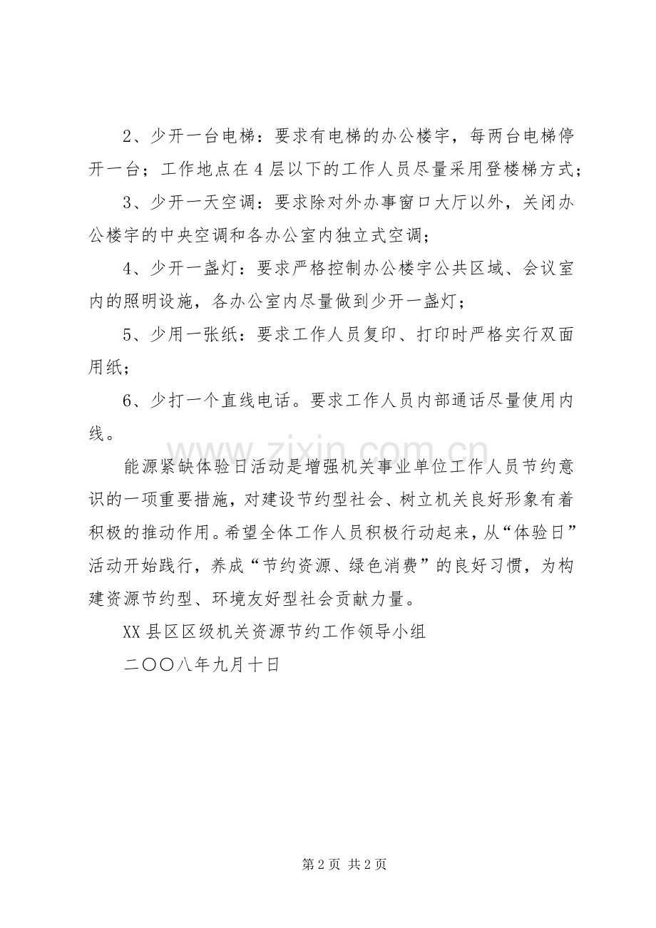 市委XX办公室能源紧缺体验日活动总结 .docx_第2页