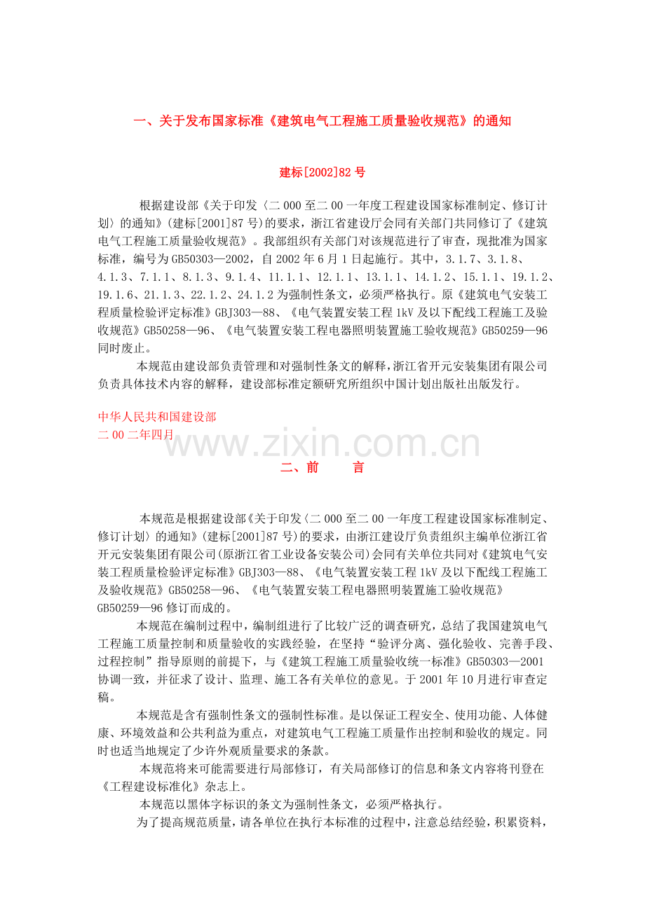 建筑电气工程施工质量验收标准规范.docx_第1页