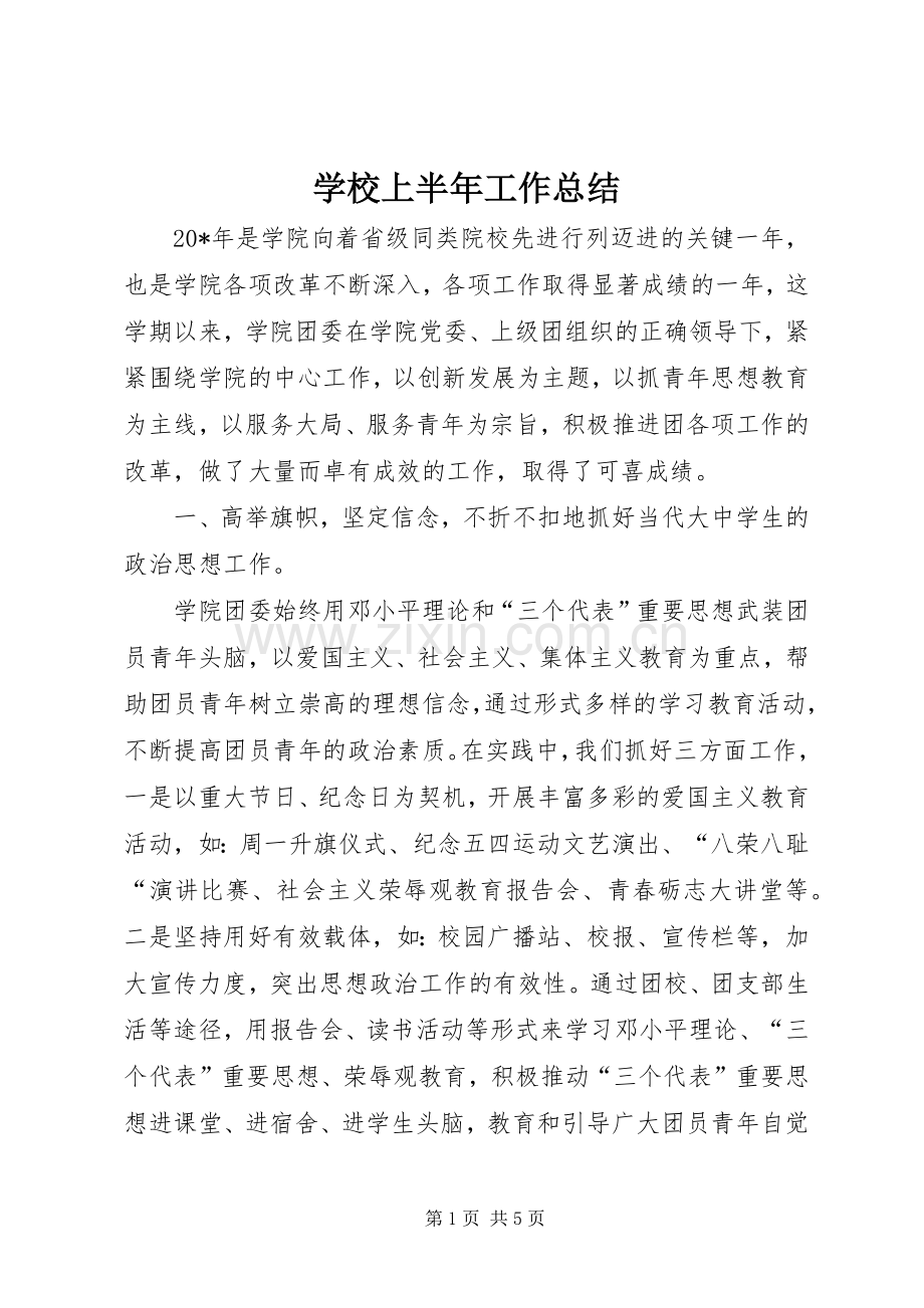 学校上半年工作总结 .docx_第1页