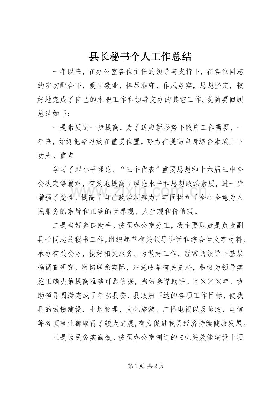 县长秘书个人工作总结 .docx_第1页