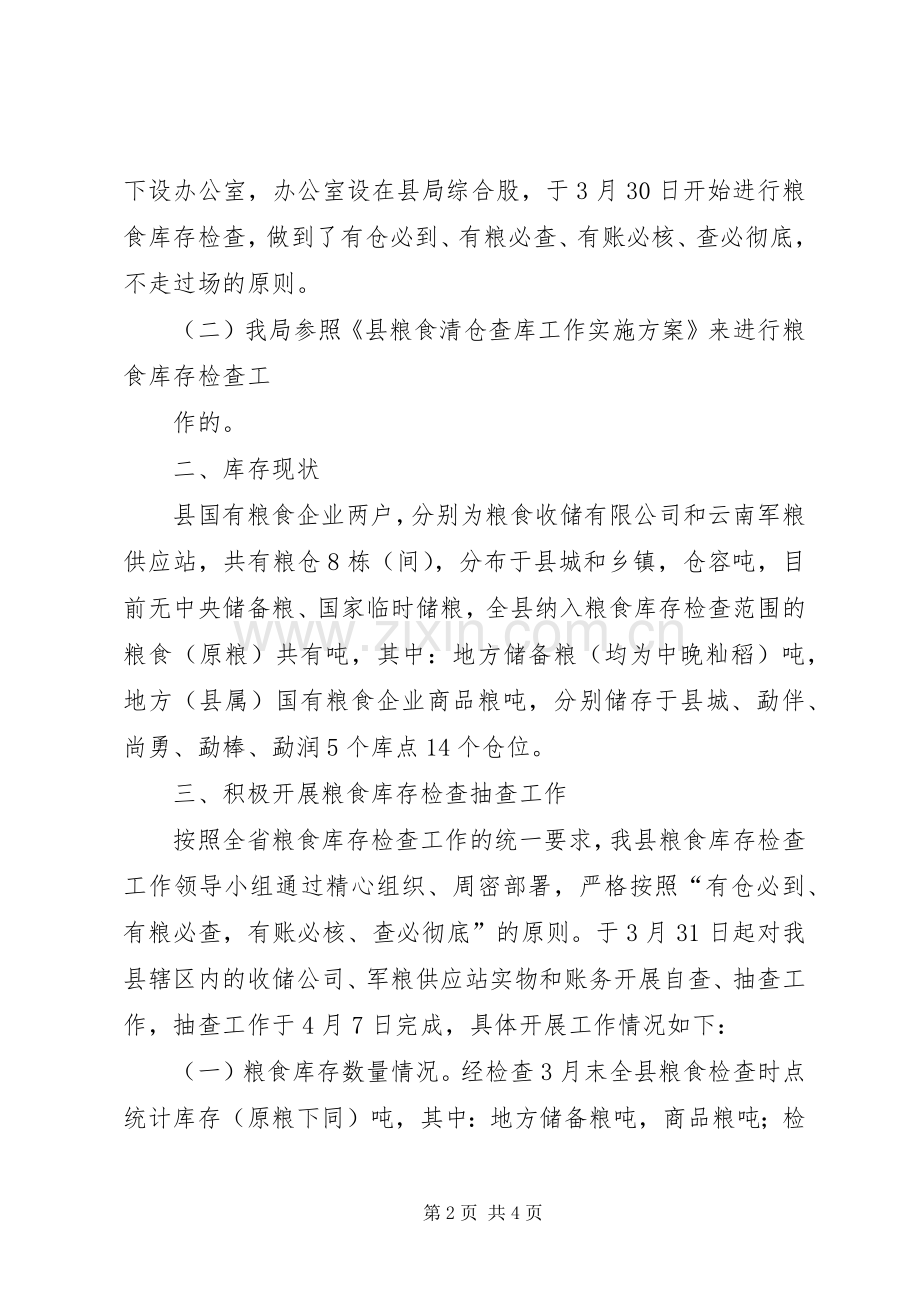 县粮食库存检查工作总结 .docx_第2页