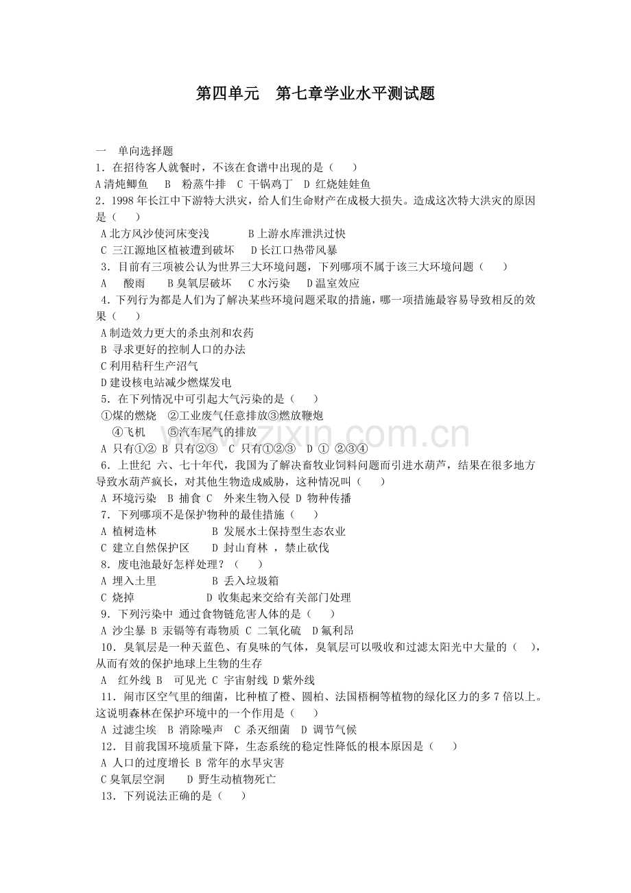 山东省初中生物学业水平第四单元第7章测试题(含答案).docx_第1页