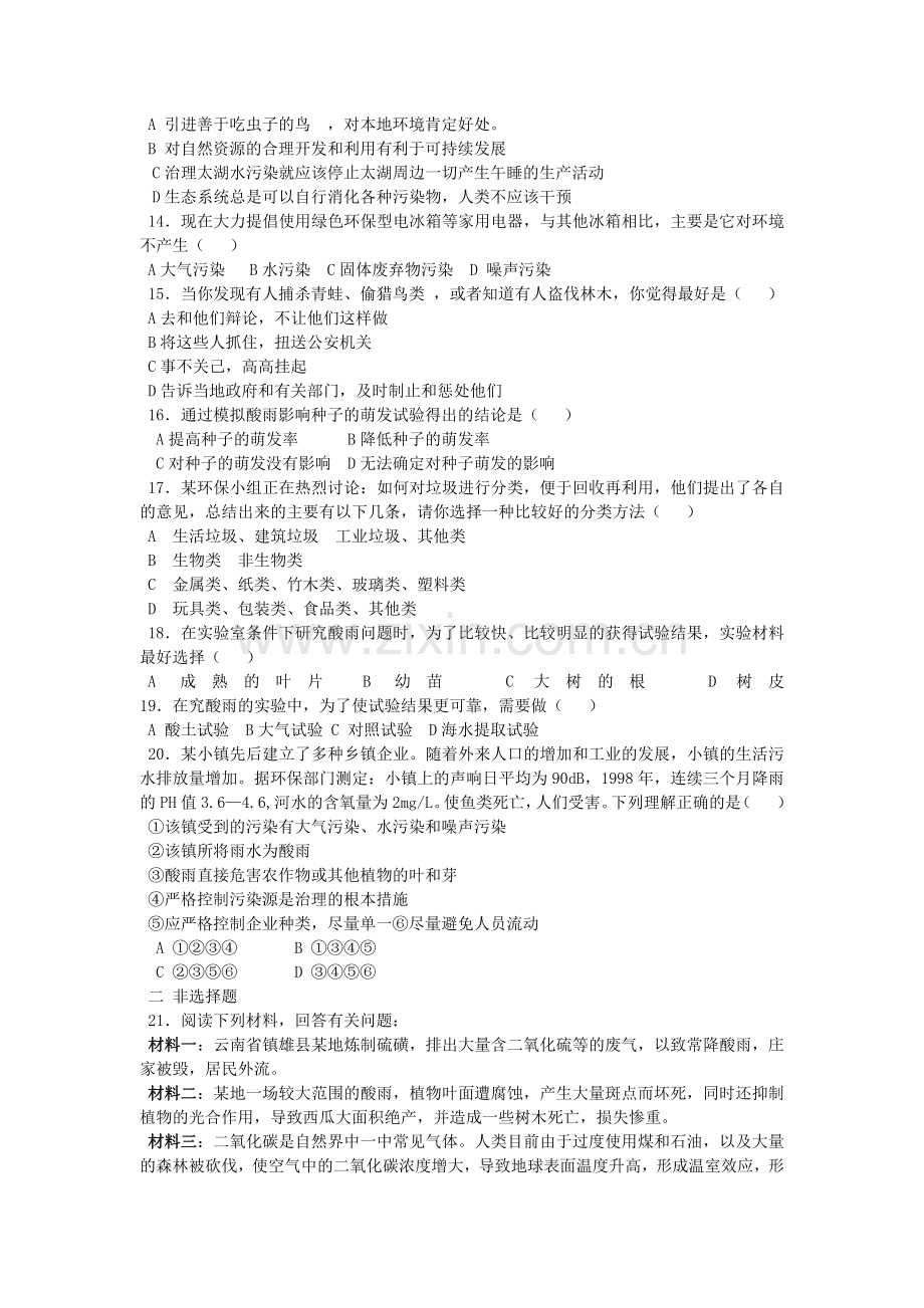 山东省初中生物学业水平第四单元第7章测试题(含答案).docx_第2页