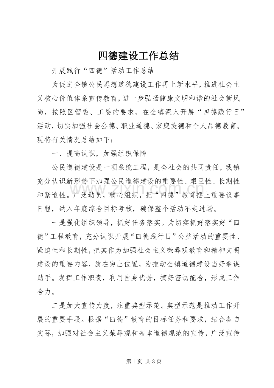 四德建设工作总结 .docx_第1页