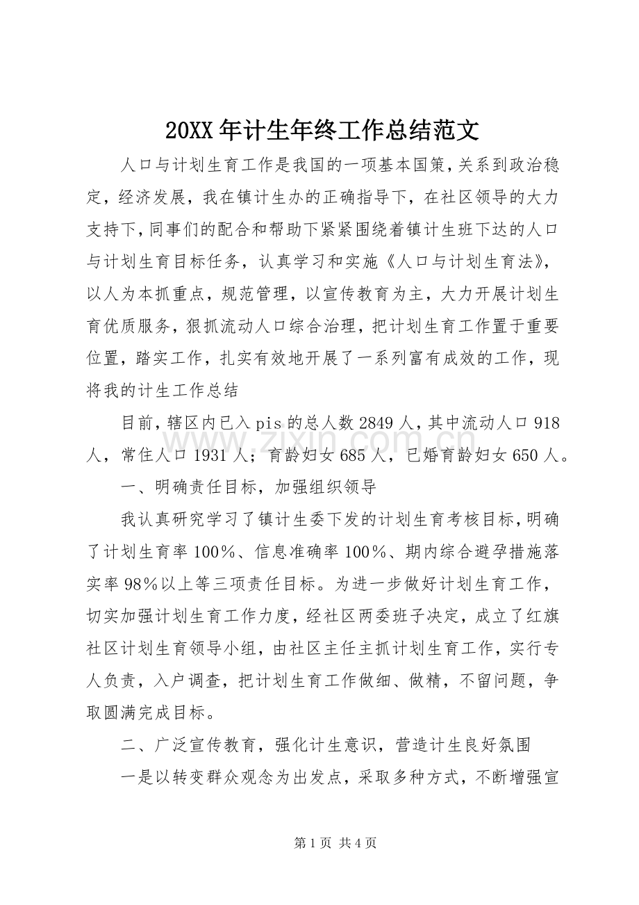 20XX年计生年终工作总结范文.docx_第1页