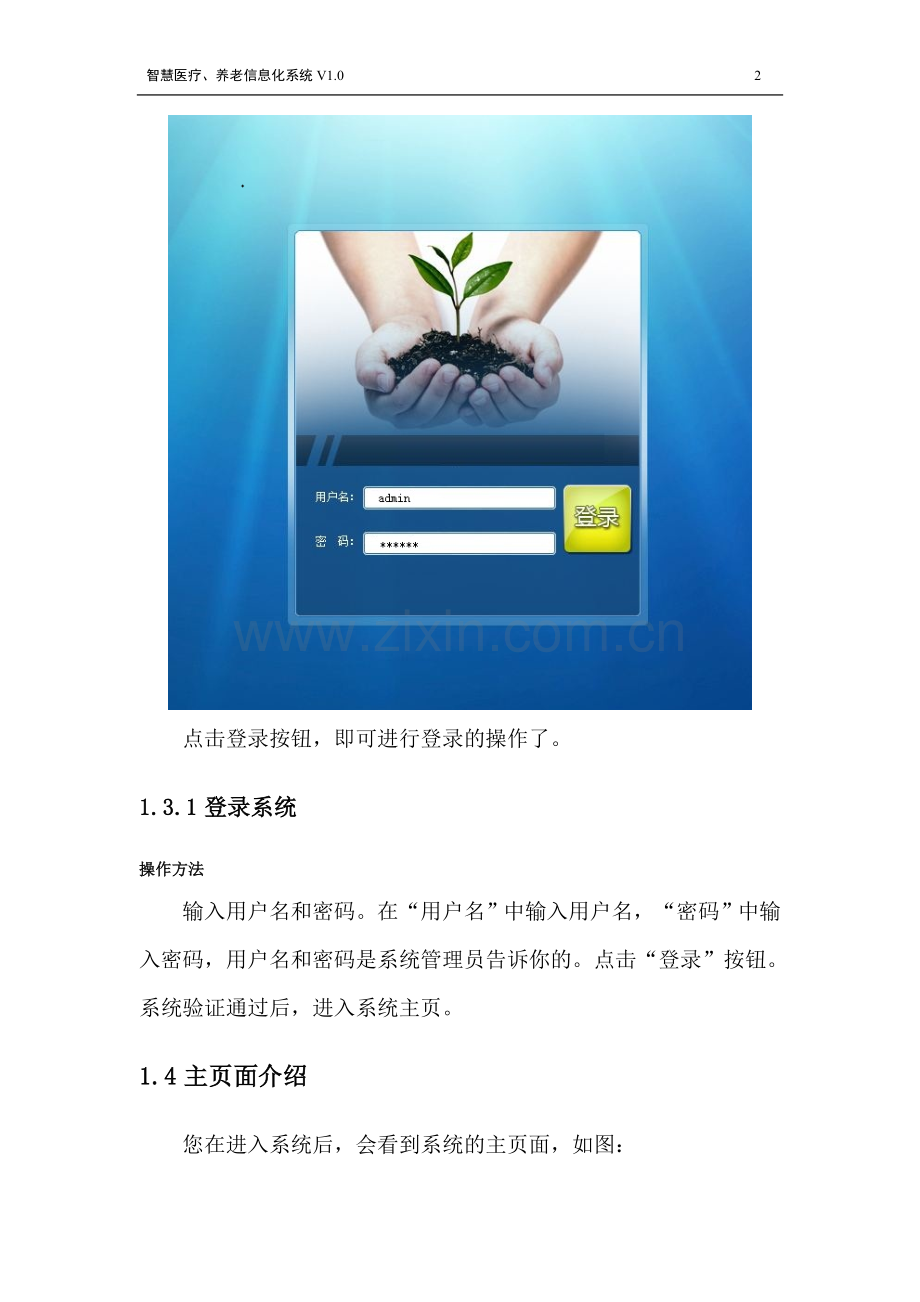 智慧医疗、养老信息化系统用户手册模板(软著-软件著作权申请模板参考).doc_第2页