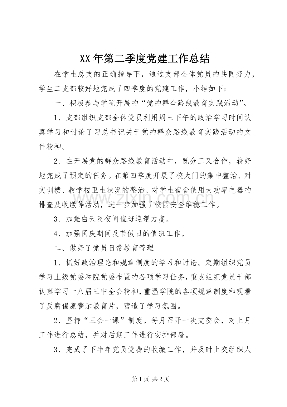 XX年第二季度党建工作总结 .docx_第1页