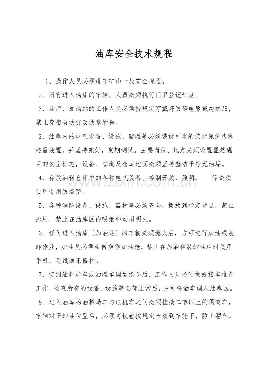 油库安全技术规程.doc_第1页