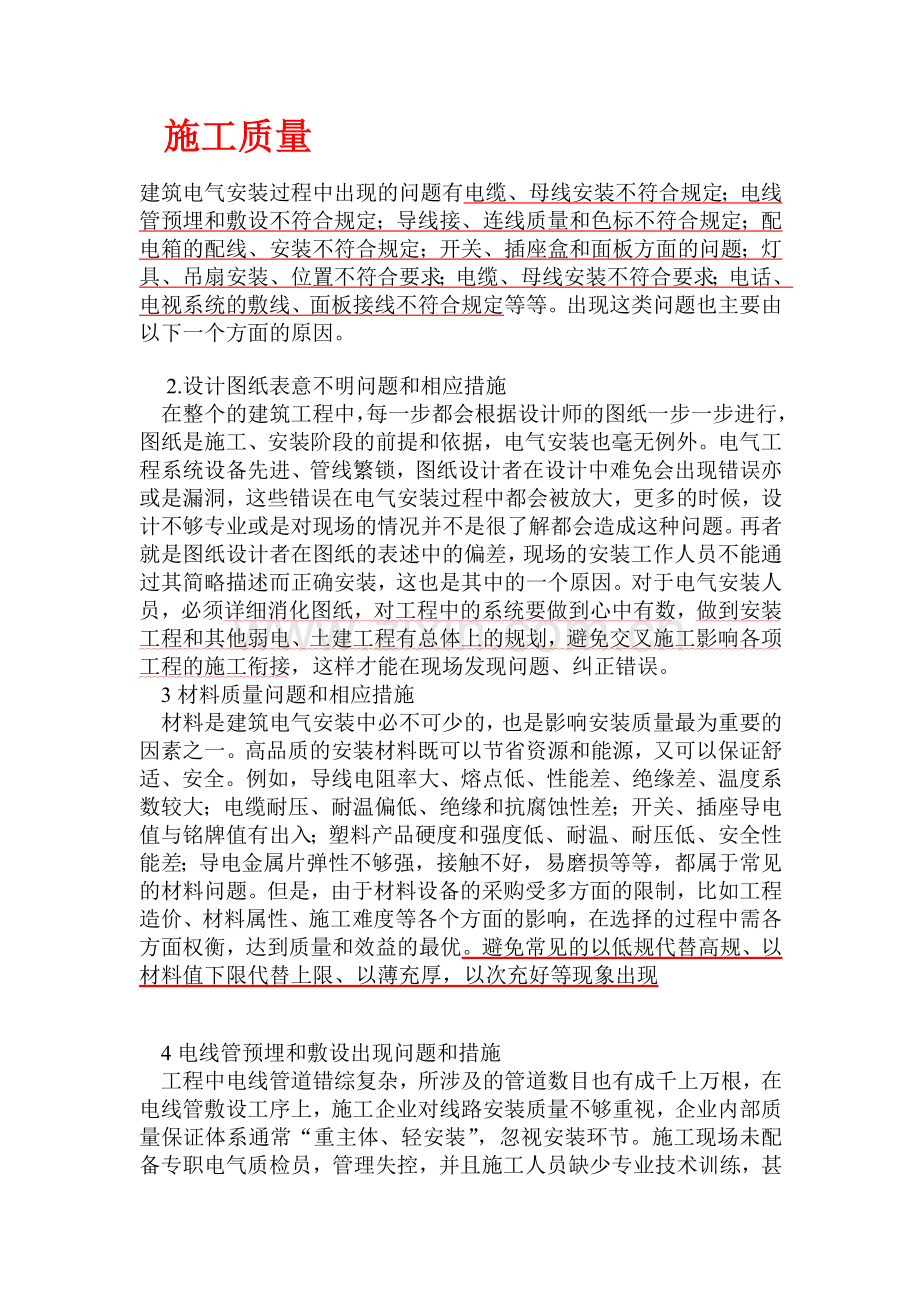 安装工程之质量和安全.docx_第1页