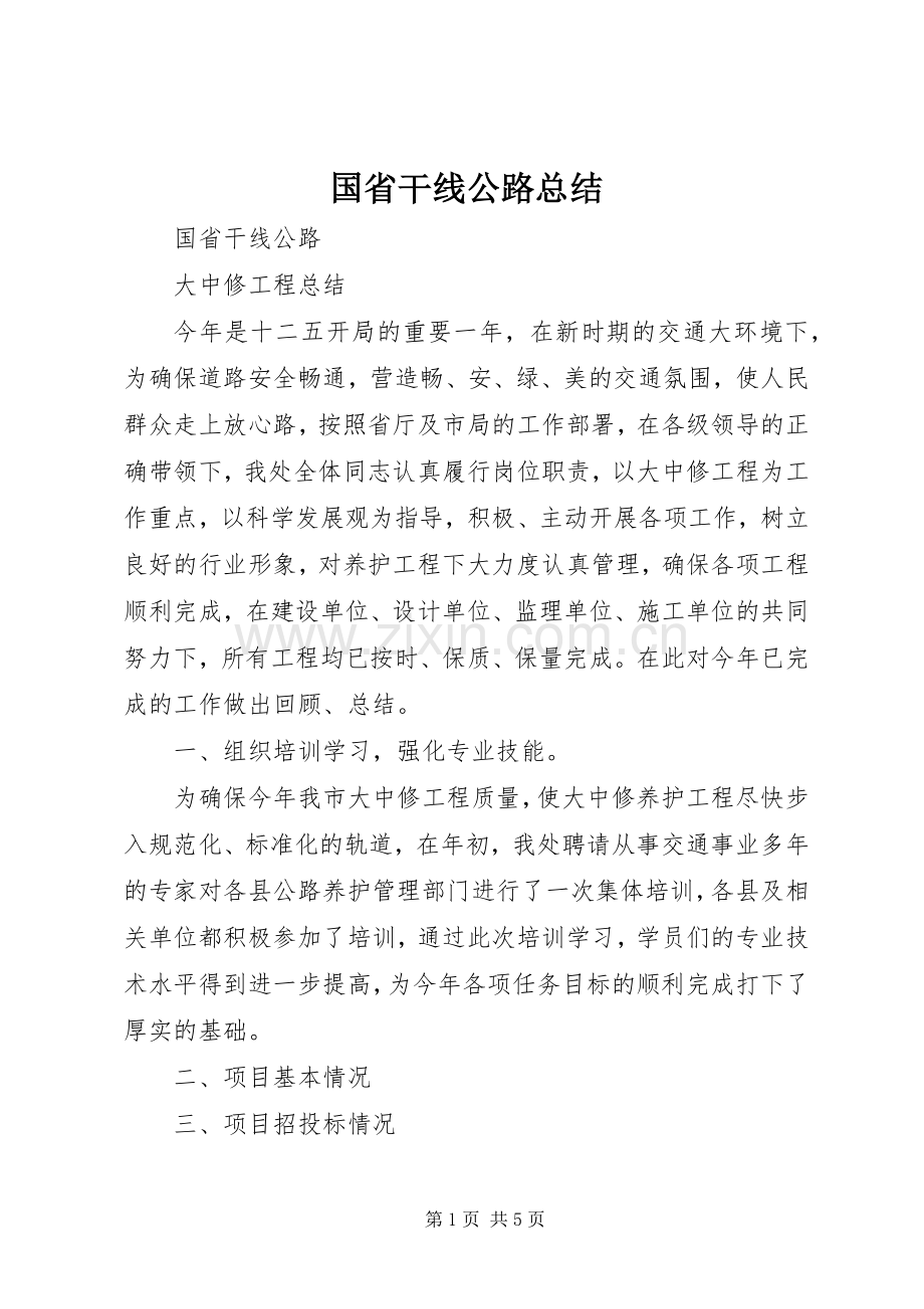 国省干线公路总结 .docx_第1页