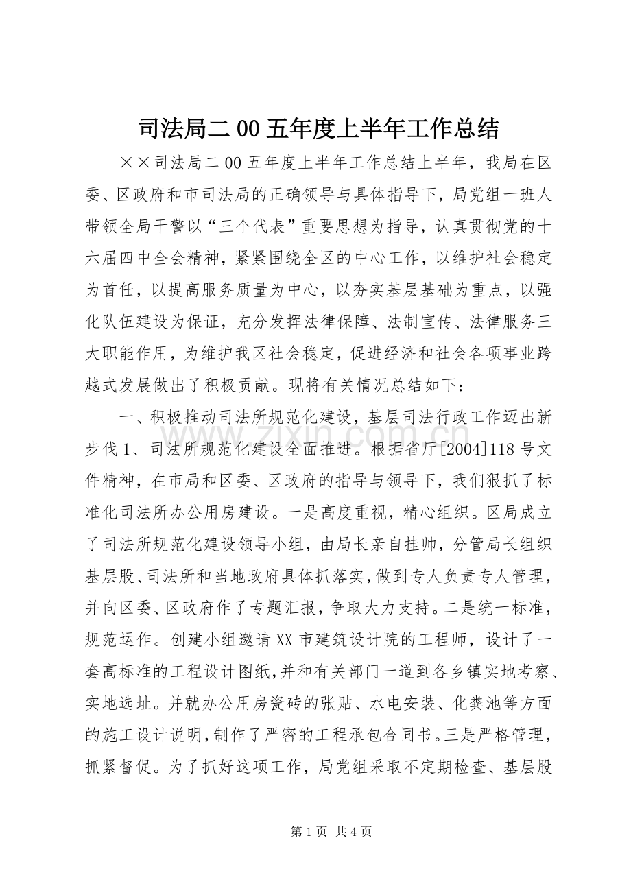 司法局二00五年度上半年工作总结 .docx_第1页