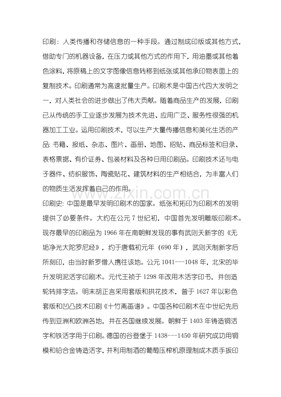 印刷：人类传播和存储信息的一种手段.docx_第1页
