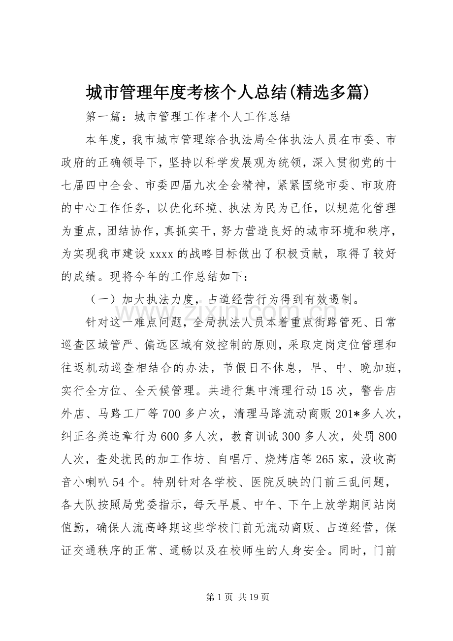 城市管理年度考核个人总结(多篇) .docx_第1页