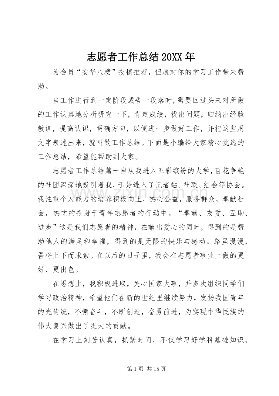 志愿者工作总结20XX年.docx_第1页