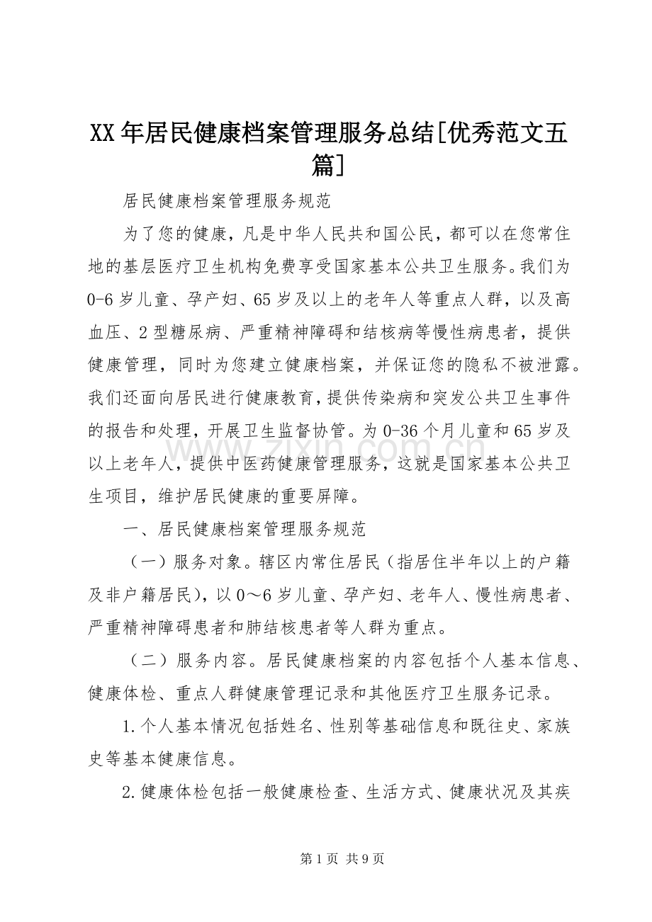XX年居民健康档案管理服务总结[优秀范文五篇] .docx_第1页