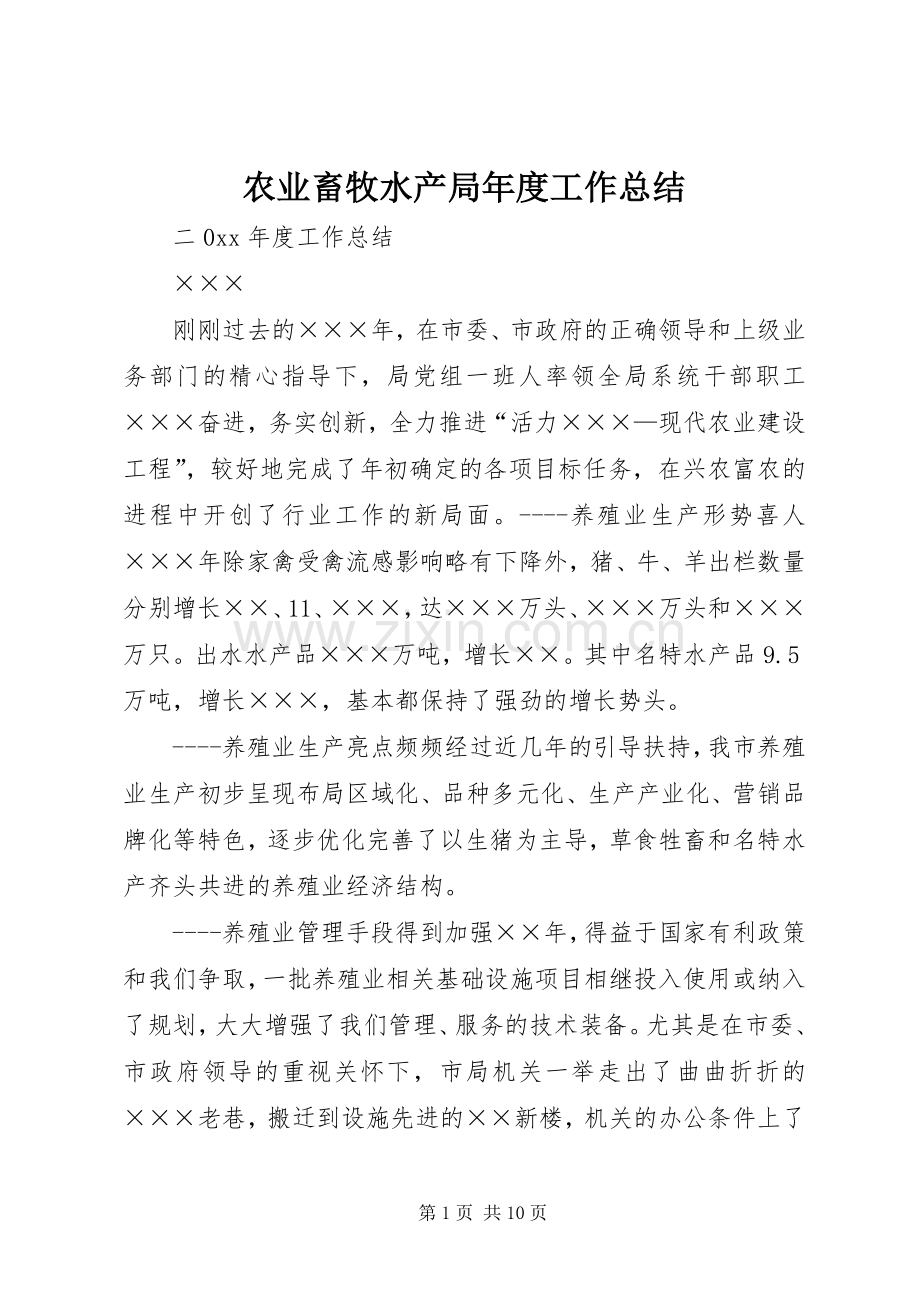 农业畜牧水产局年度工作总结 .docx_第1页