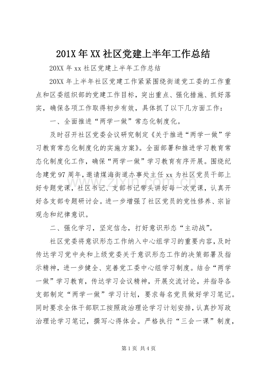 202X年XX社区党建上半年工作总结.docx_第1页