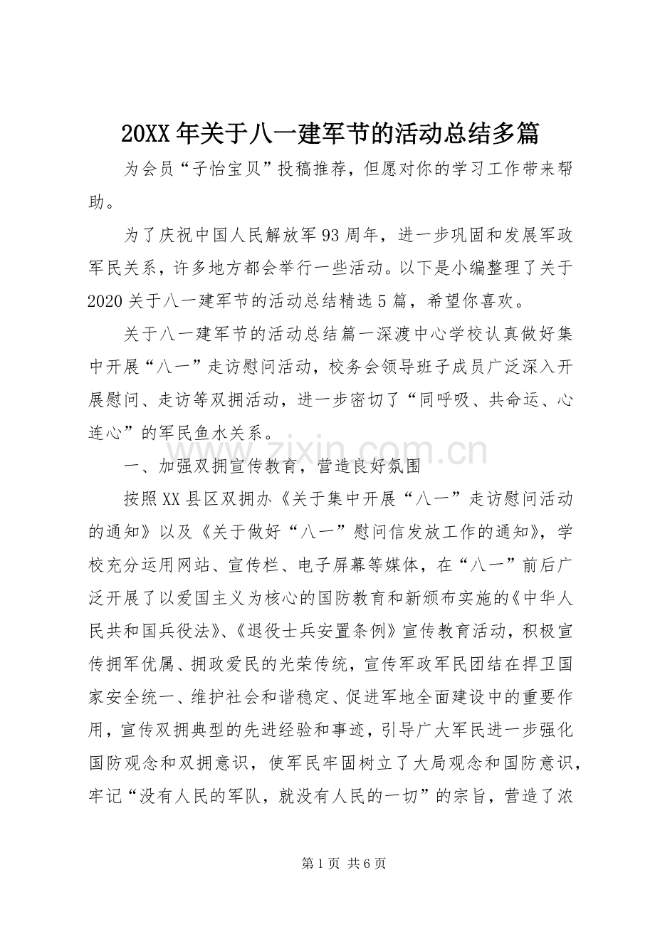 20XX年关于八一建军节的活动总结多篇.docx_第1页